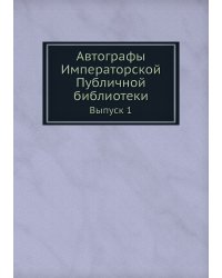 Автографы Императорской Публичной библиотеки. Выпуск первый