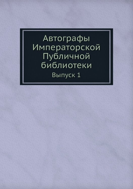 Автографы Императорской Публичной библиотеки. Выпуск первый