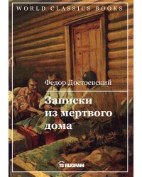 Записки из мертвого дома
