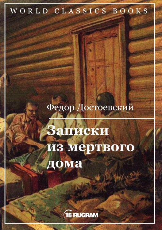 Обложка книги «Записки из мертвого дома» — Фёдор Михайлович Достоевский, ISBN 9785521769179