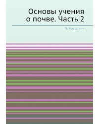 Основы учения о почве. Часть 2