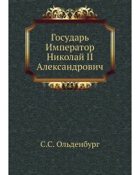 Государь Император Николай II Александрович