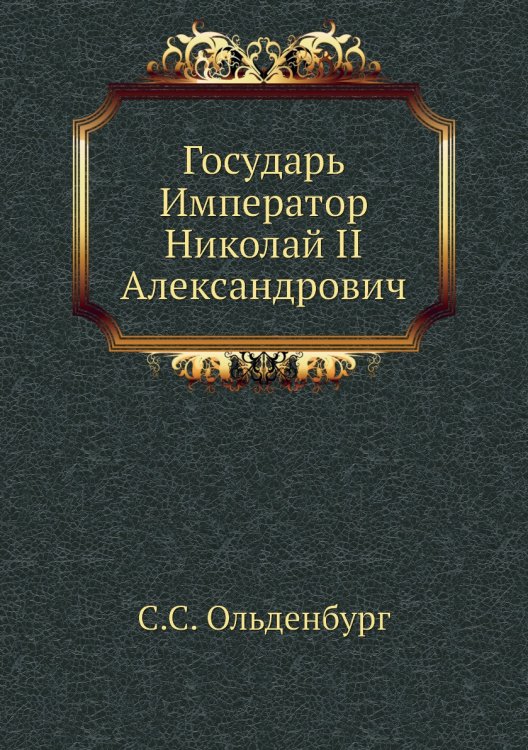 Государь Император Николай II Александрович
