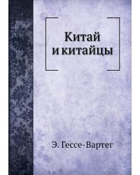 Китай и китайцы