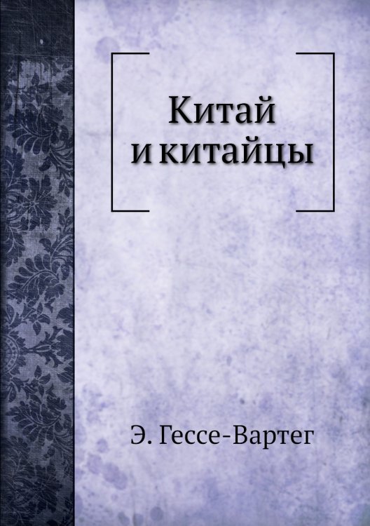 Китай и китайцы