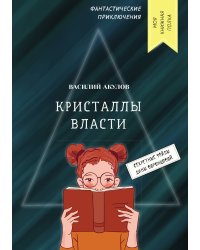 Кристаллы власти