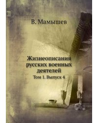 Жизнеописания русских военных деятелей
