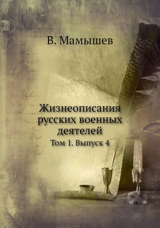 Жизнеописания русских военных деятелей