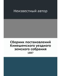 Сборник постановлений Кинешемского уездного земского собрания