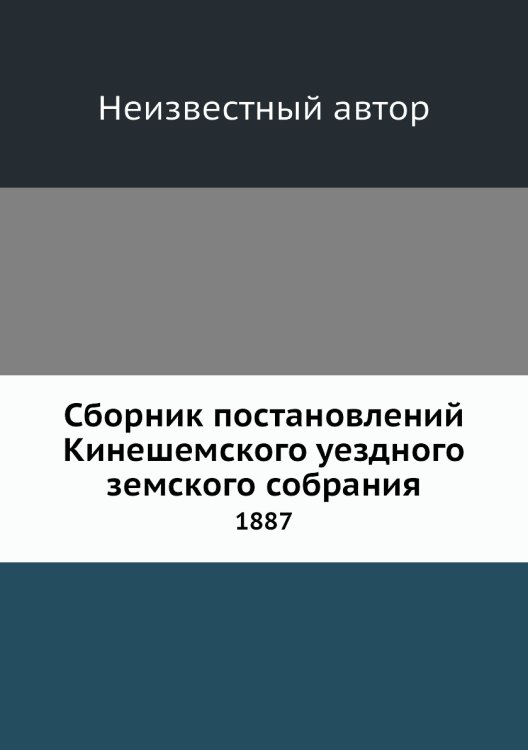 Сборник постановлений Кинешемского уездного земского собрания