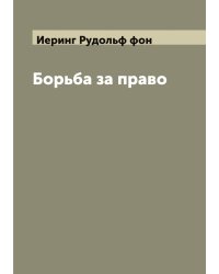 Борьба за право