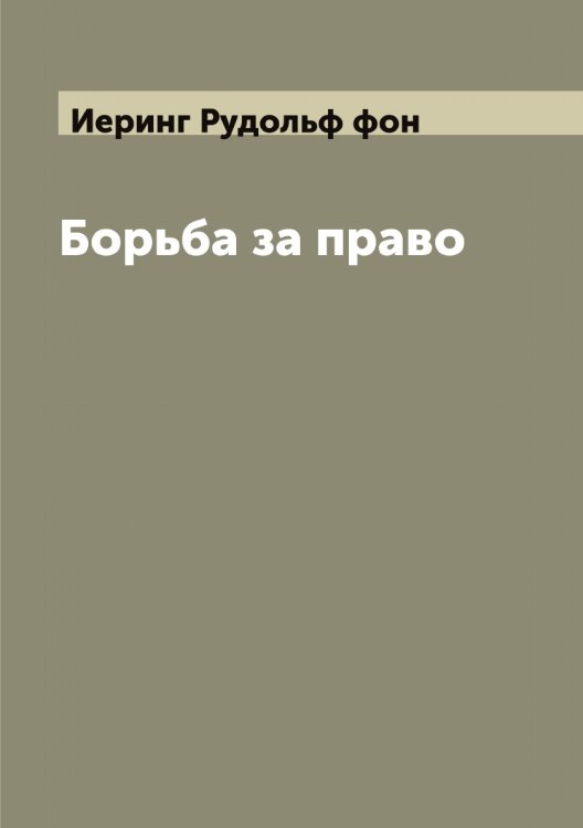 Обложка книги «Борьба за право» — Иеринг Рудольф фон, ISBN 9785519868228