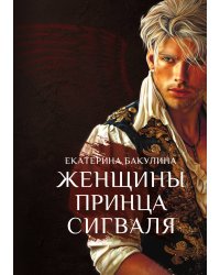 Женщины принца Сигваля