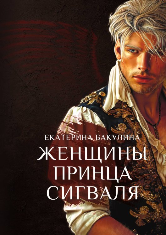 Обложка книги «Женщины принца Сигваля» — Екатерина Бакулина, ISBN 9785524017772