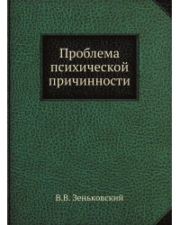 Проблема психической причинности