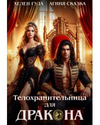 Телохранительница для Дракона