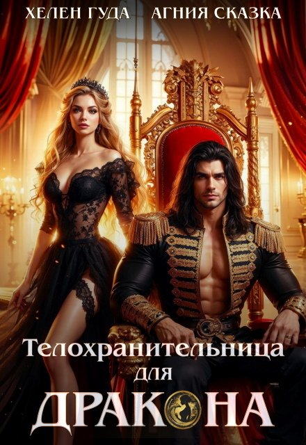 Обложка книги «Телохранительница для Дракона» — Агния Сказка; Хелен Гуда, ISBN 9785524053664