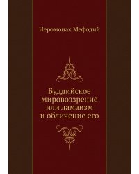 Буддийское мировоззрение или ламаизм и обличение его