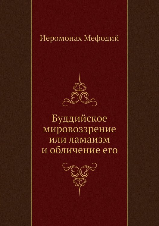 Буддийское мировоззрение или ламаизм и обличение его