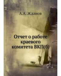 Отчет о работе краевого комитета ВКП(б)