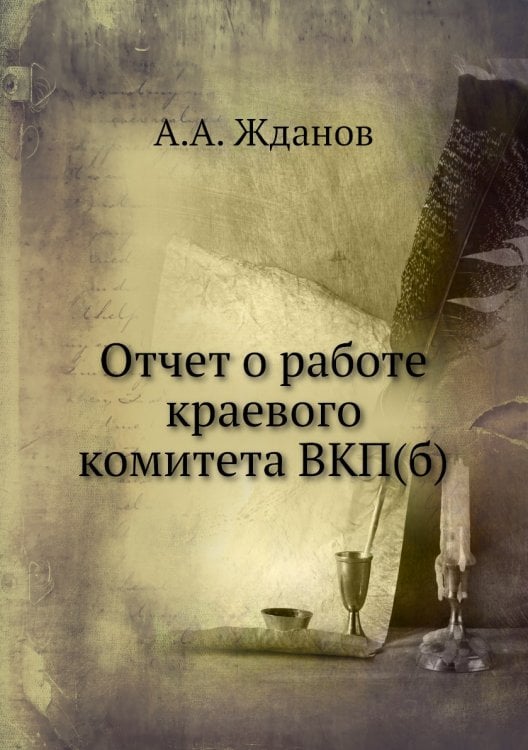 Отчет о работе краевого комитета ВКП(б)