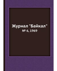 Журнал "Байкал"