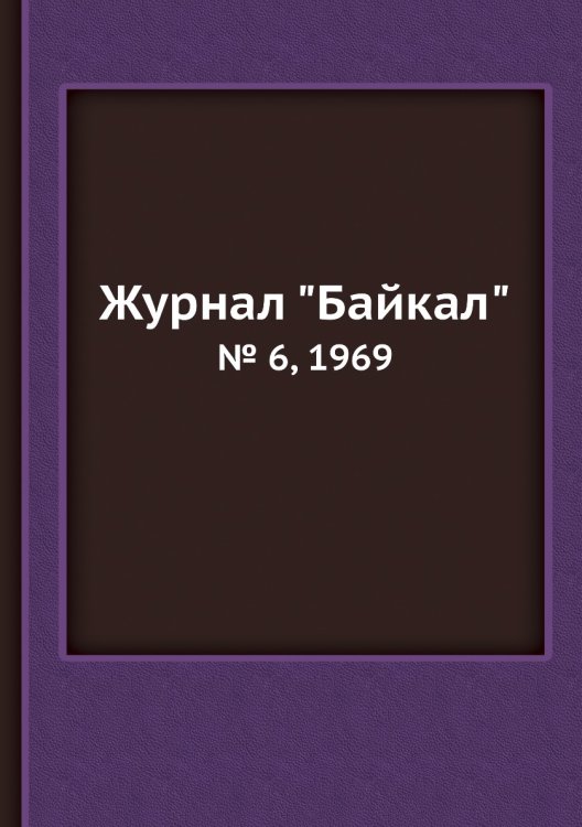 Журнал "Байкал" Журнал "Байкал"