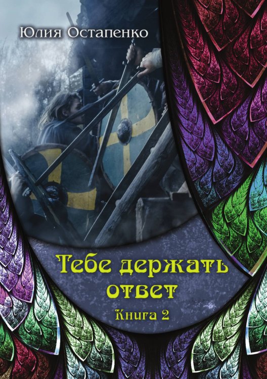 Обложка книги «Тебе держать ответ 2» — Ю. Остапенко, ISBN 9785517008220
