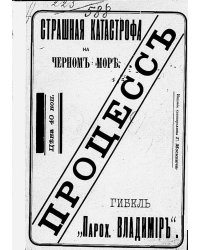 Процесс о гибели парохода  Владимир