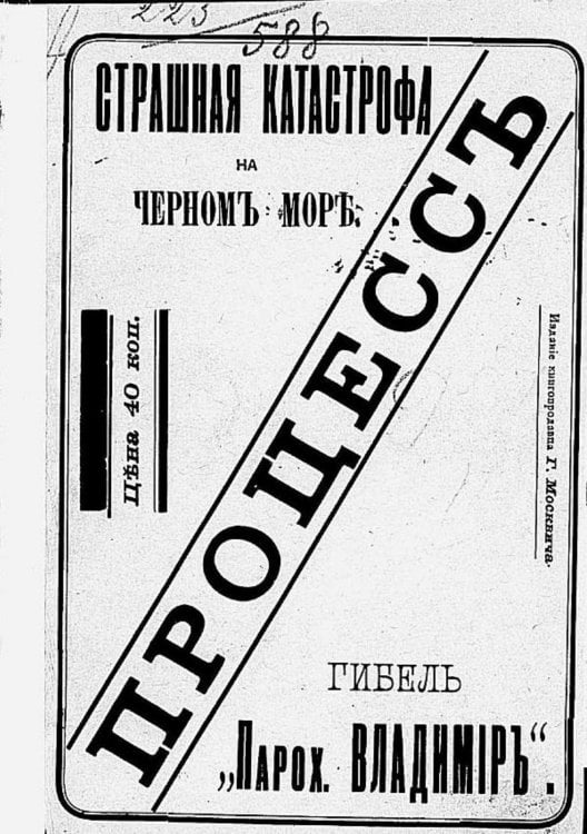 Обложка книги «Процесс о гибели парохода  Владимир» — Нет автора, ISBN 9785521957095