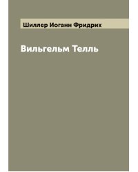 Вильгельм Телль