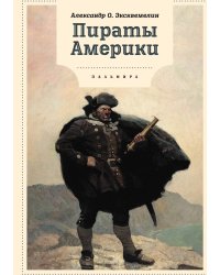 Пираты Америки
