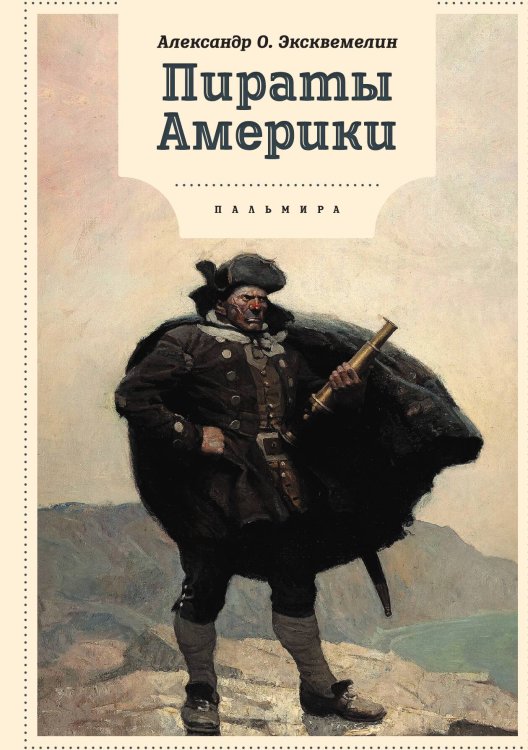 Обложка книги «Пираты Америки» — Александр Оливье Эксквемелин, ISBN 9785517085948