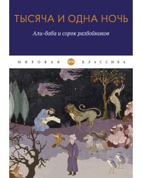 Тысяча и одна ночь. Али-баба и сорок разбойников
