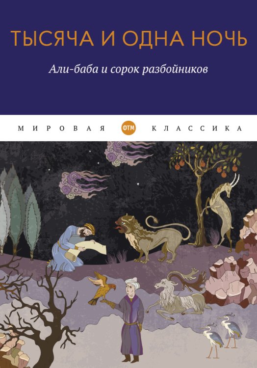 Обложка книги «Тысяча и одна ночь. Али-баба и сорок разбойников» — Не указан, ISBN 9785446736225