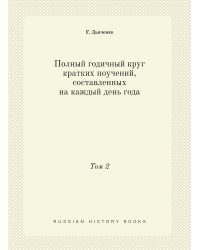 Полный годичный круг кратких поучений, составленных на каждый день года