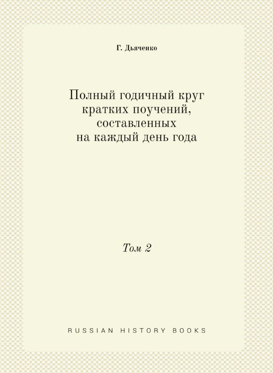 Полный годичный круг кратких поучений, составленных на каждый день года