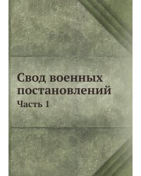 Свод военных постановлений