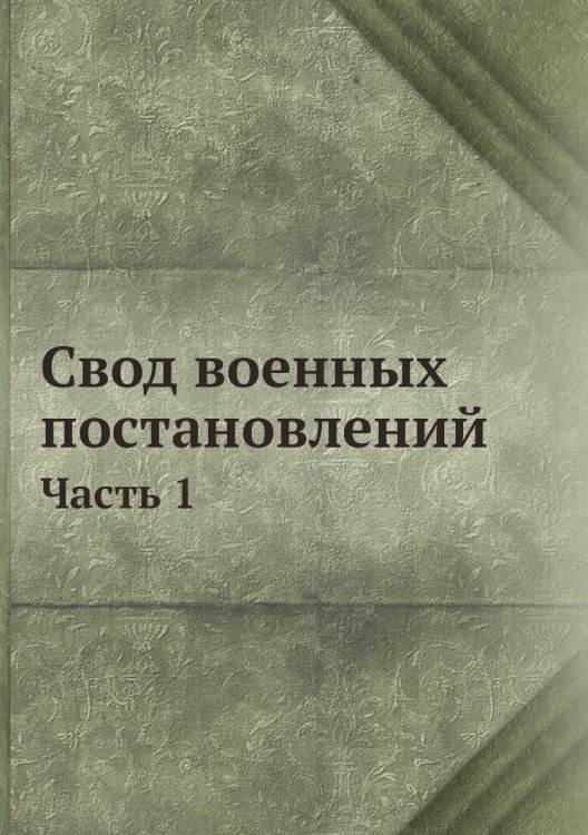 Свод военных постановлений