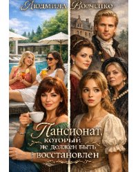 Пансионат, который не должен быть восстановлен.