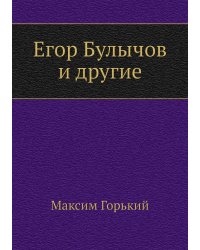 Егор Булычов и другие