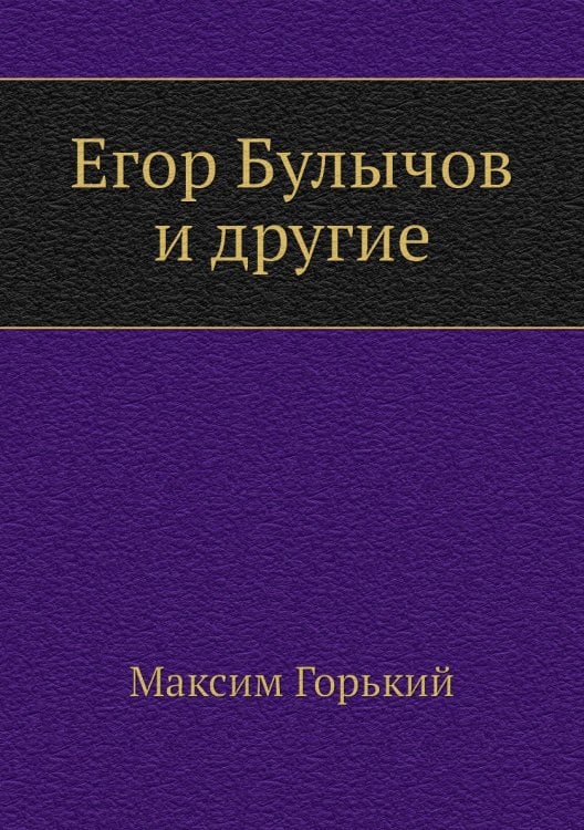 Егор Булычов и другие