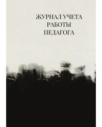 Журнал учета работы педагога дополнительного образования