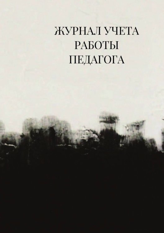 Журнал учета работы педагога дополнительного образования Журнал учета работы педагога дополнительного образования