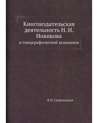 Книгоиздательская деятельность Н. И. Новикова