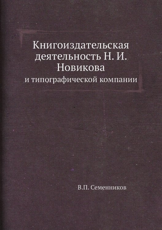 Обложка книги «Книгоиздательская деятельность Н. И. Новикова» — В.П. Семенников, ISBN 9785517994950