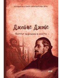 Портрет художника в юности