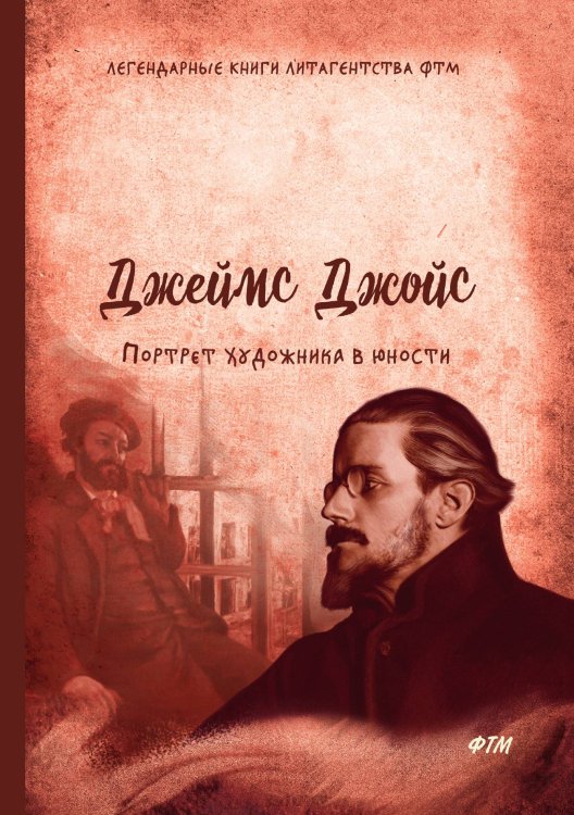 Обложка книги «Портрет художника в юности» — Дж. Джойс, ISBN 9785521744428