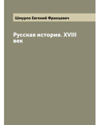 Русская история. XVIII век