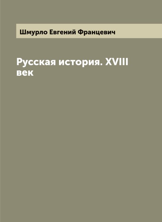 Обложка книги «Русская история. XVIII век» — Шмурло Евгений Францевич, ISBN 9785521314201